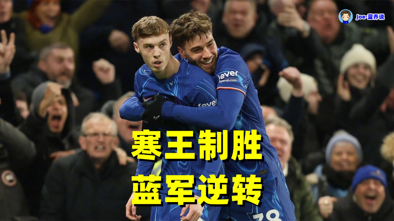 关于切尔西实现客场逆转！首秀击败谢菲联，全球球迷惊叹的信息