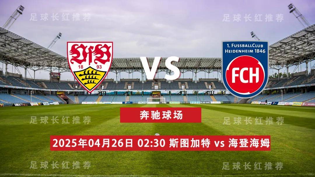 斯图加特客场大胜，争取保级成功