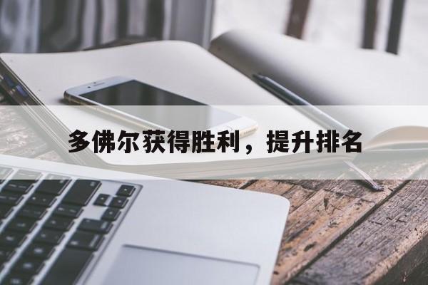 包含多佛尔获得胜利，提升排名的词条